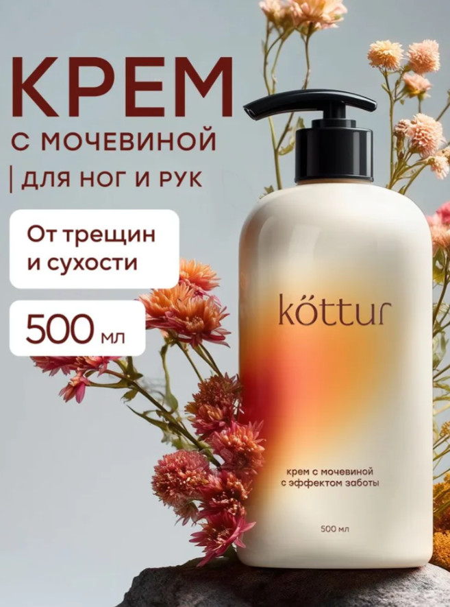 Крем для ног, локтей и пяток с мочевиной для сухой и очень сухой кожи | Kottur