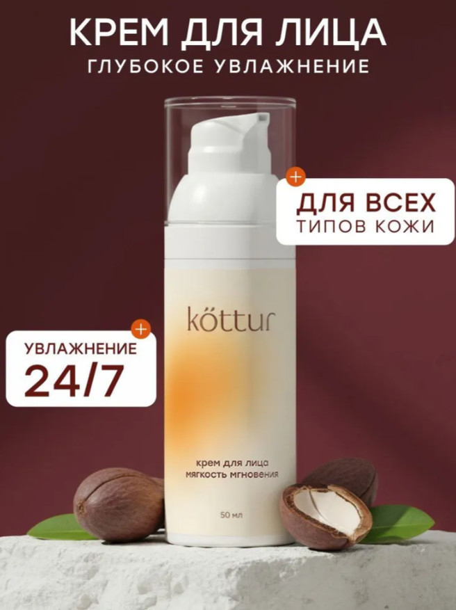 Крем для лица увлажняющий | Kottur