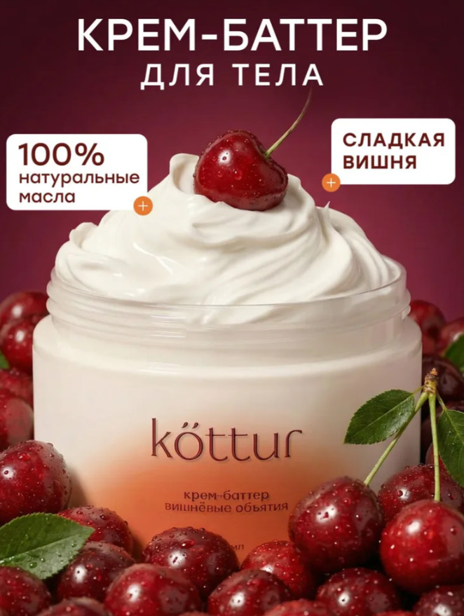 Крем-баттер с ароматом вишни увлажняющий парфюмированный «Вишневые объятия» | Kottur