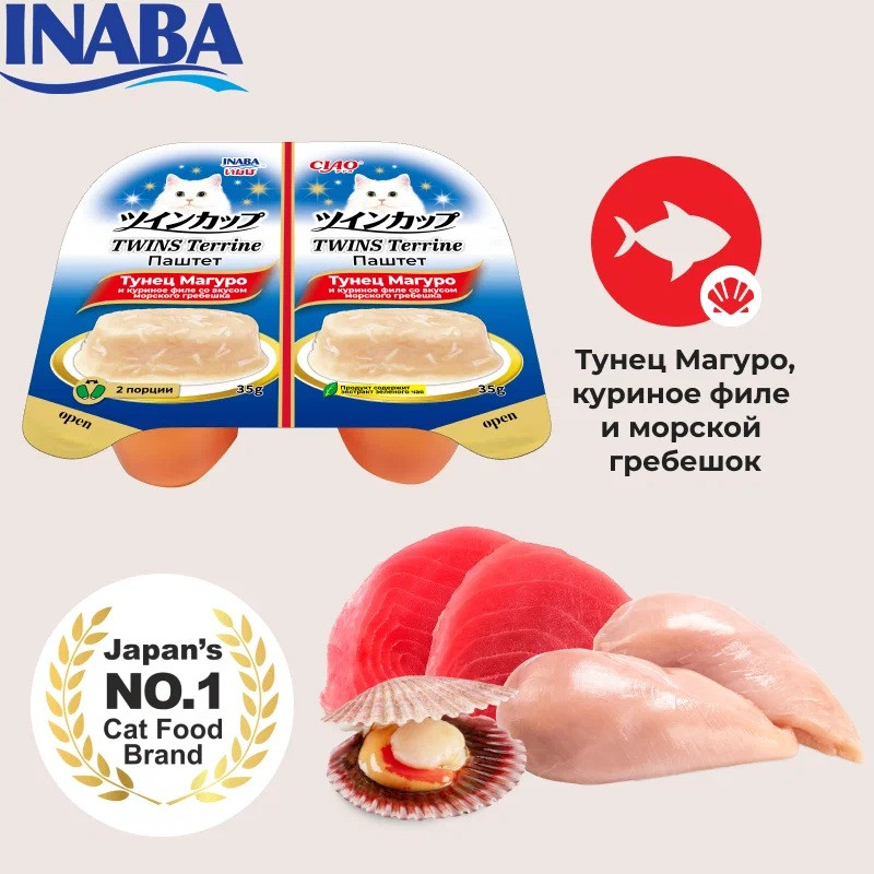 Паштет для кошек «Тунец Магуро и куриное филе со вкусом морского гребешка» | Ciao Twins Terrine | Inaba