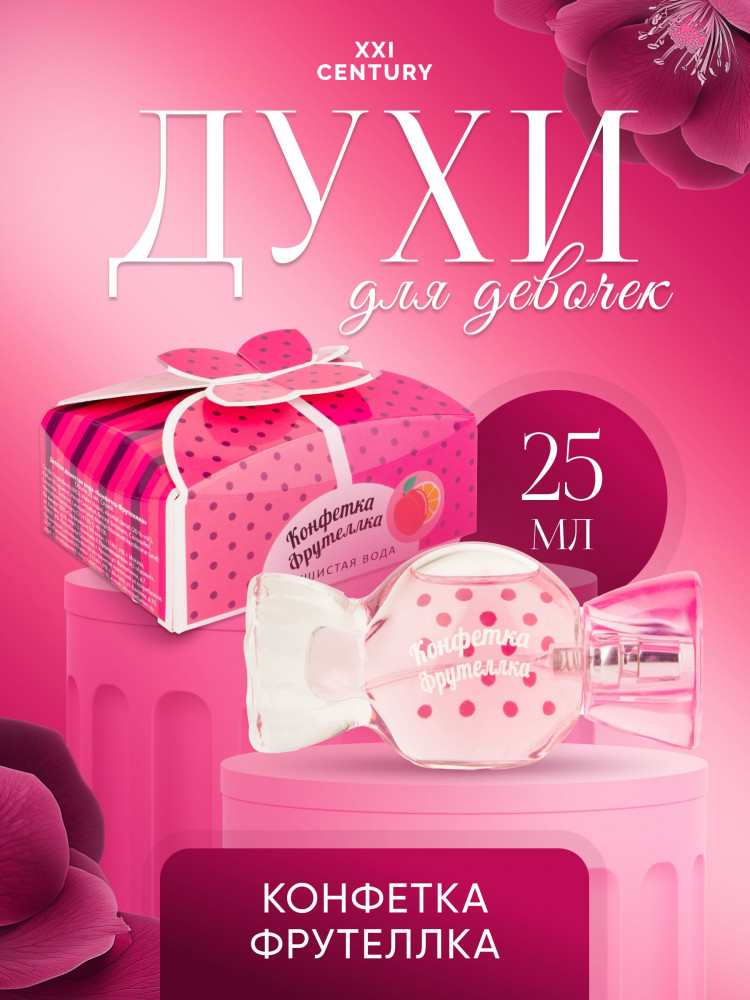 Душистая вода для девочек «Конфетка Фрутеллка» | Конфетка | Парфюмерия XXI Века