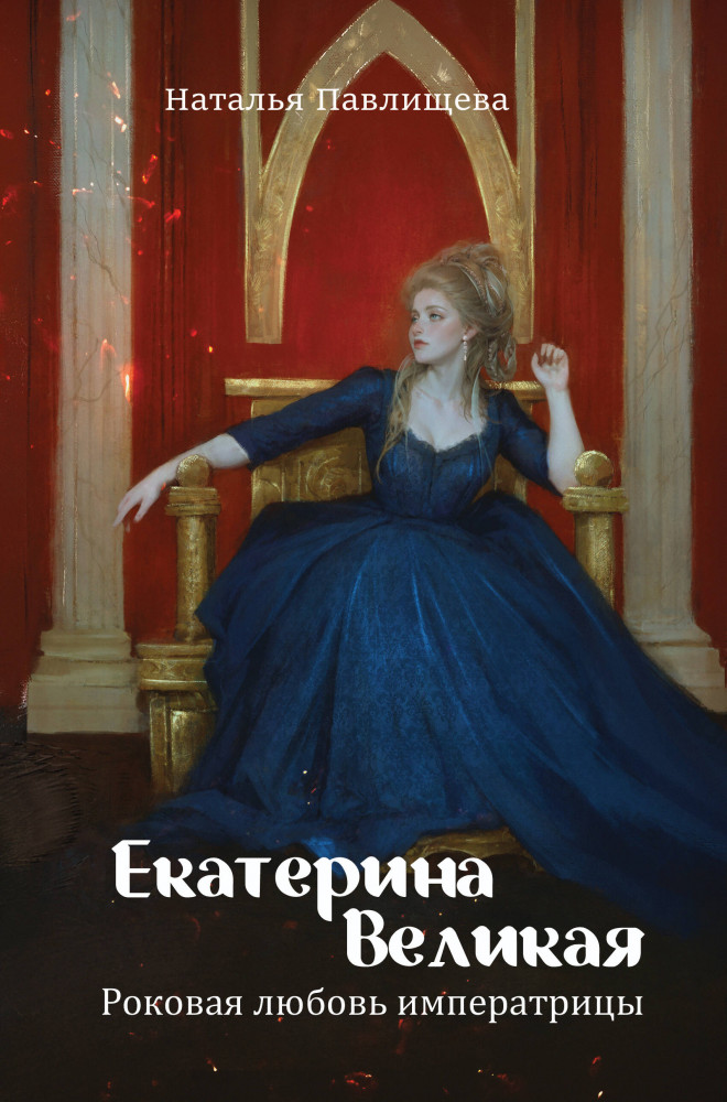 Екатерина Великая. Роковая любовь императрицы | Королевы Судьбы. Женщины, изменившие историю