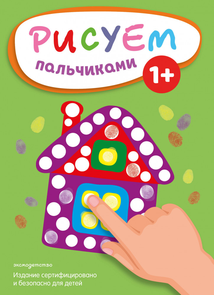 Рисуем пальчиками «Домик» | Для самых маленьких художников. Рисуем пальчиками