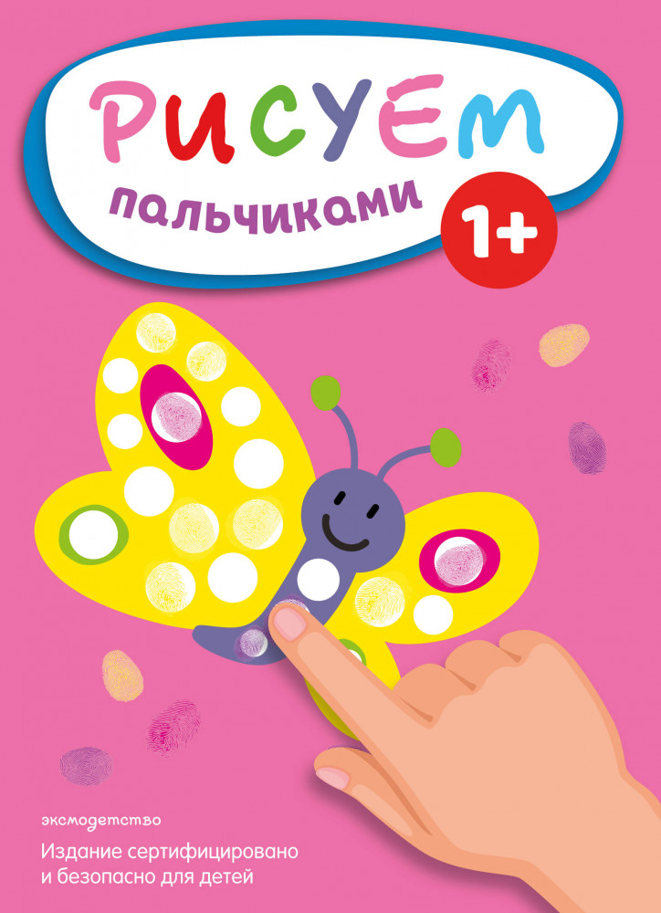 Рисуем пальчиками «Бабочка» | Для самых маленьких художников. Рисуем пальчиками