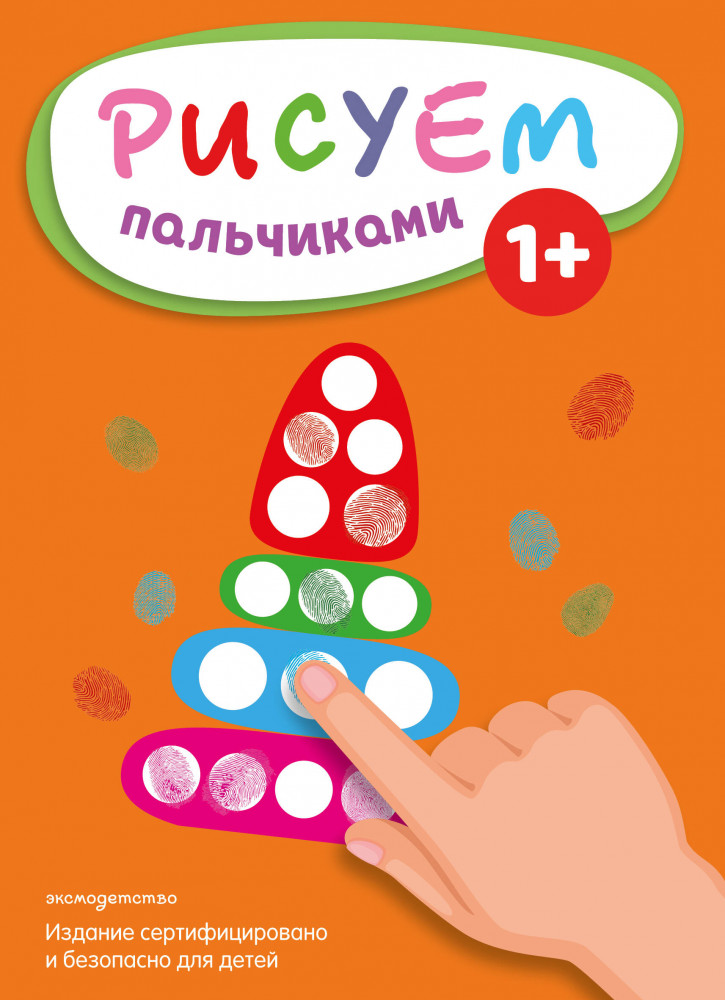 Рисуем пальчиками «Пирамидка» | Для самых маленьких художников. Рисуем пальчиками