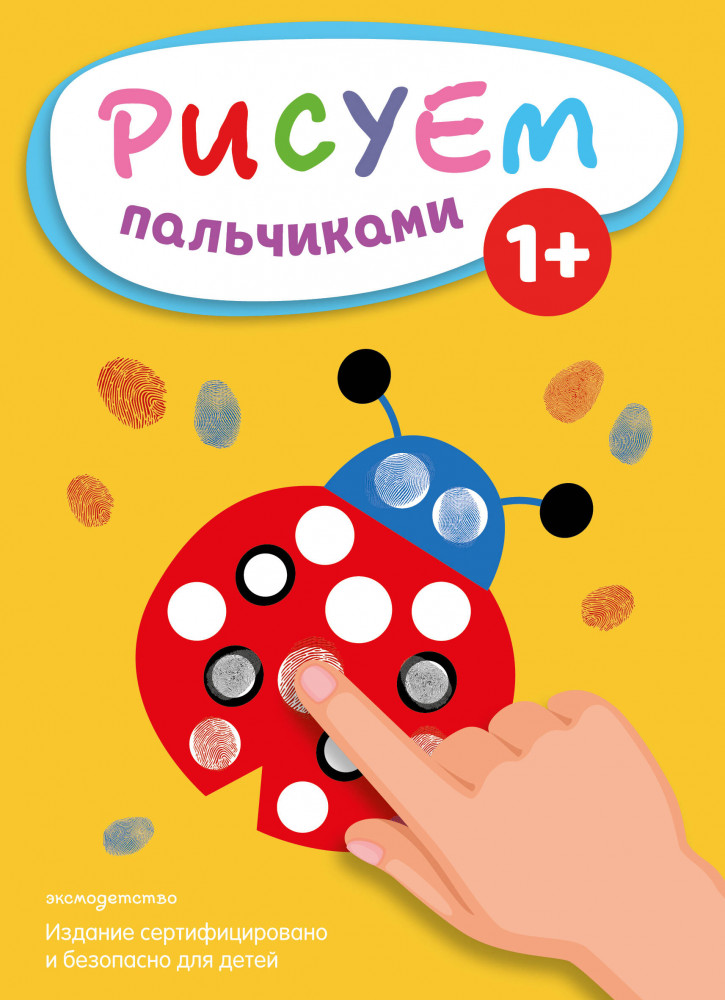 Рисуем пальчиками «Божья коровка» | Для самых маленьких художников. Рисуем пальчиками