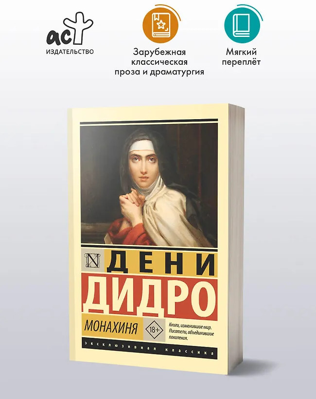 Монахиня | Эксклюзивная классика