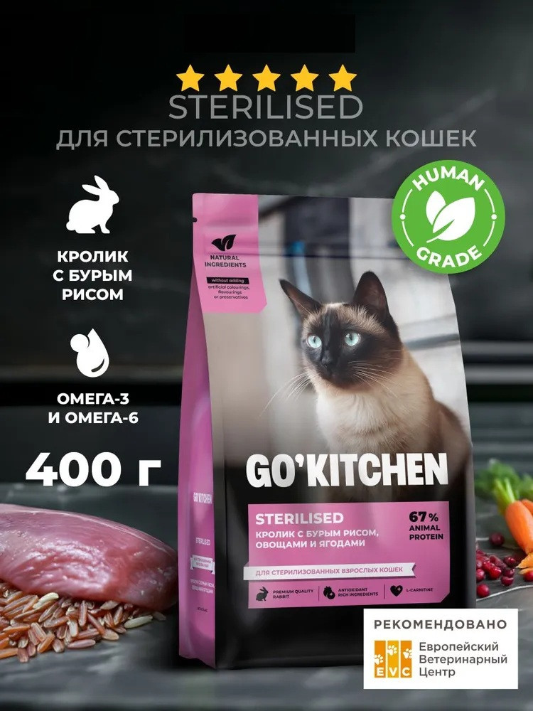Корм сухой для стерилизованных кошек с кроликом, бурым рисом, овощами и ягодами | Go'kitchen