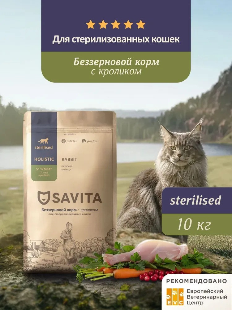 Корм беззерновой сухой для стерилизованных кошек с кроликом | Savita