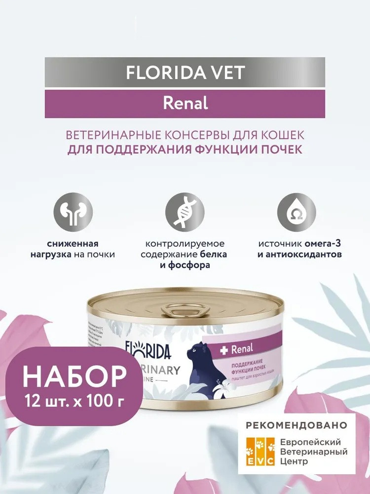 Набор корма влажного для кошек для поддержания функции почек «Renal» | Florida