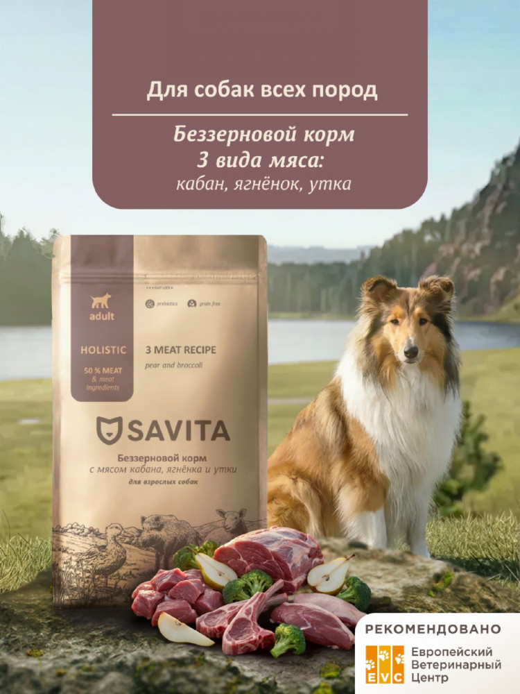 Корм для собак беззерновой с 3 видами мяса «Grain Free Adult 3 Meat Recipe» | Savita