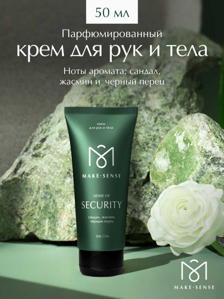 Парфюмированный крем для рук и тела увлажняющий «Сандал, жасмин и чёрный перец» | Sense of Security | Make Sense