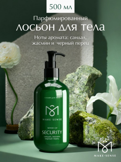Лосьон для тела парфюмированный увлажняющий «Сандал, жасмин и чёрный перец»