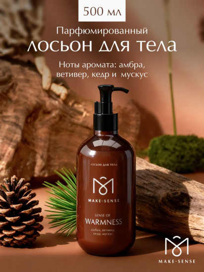 Лосьон для тела парфюмированный увлажняющий «Амбра, ветивер, кедр и мускус»