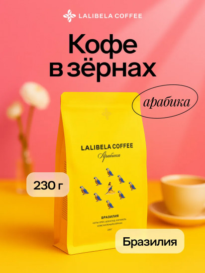 Кофе жареный в зернах «Arabica Бразилия»
