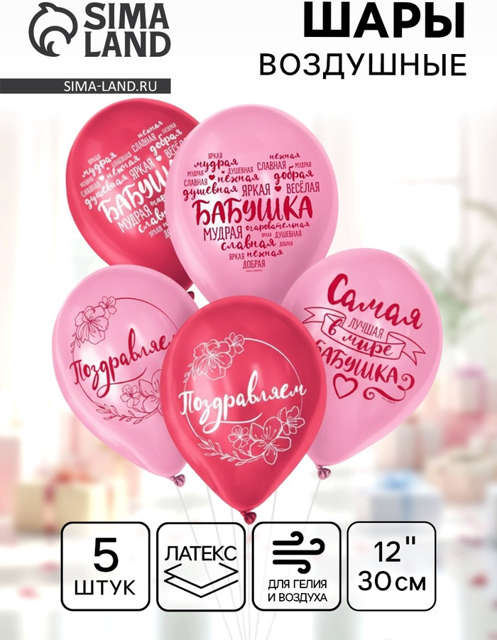 Набор шаров воздушных «Бабушка. Пожелания» | Страна Карнавалия