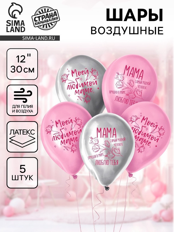 Набор шаров воздушных «Моей любимой маме» | Страна Карнавалия