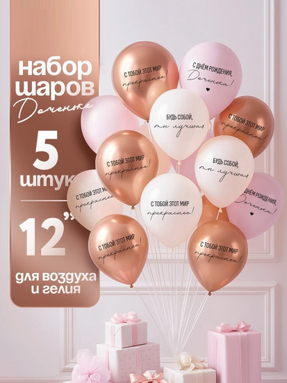 Набор шаров воздушных «С днём рождения, Доченька. Ты лучшая»