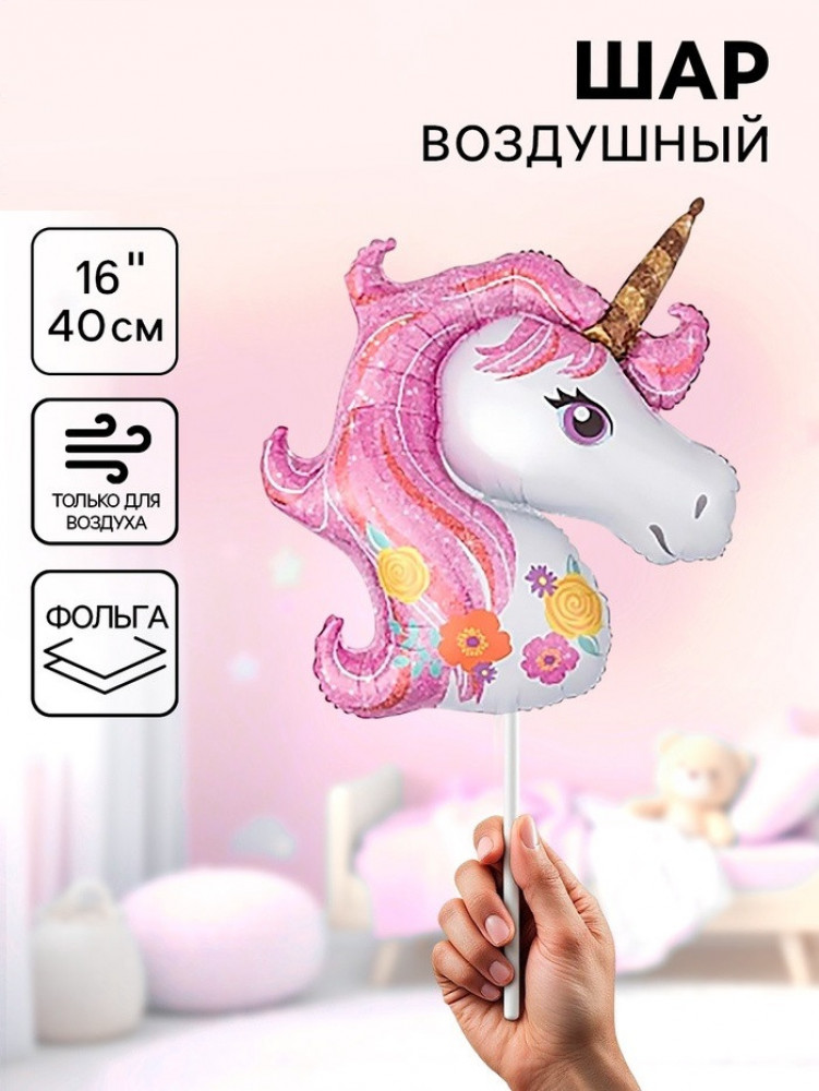Шар воздушный «Единорог» | Страна Карнавалия