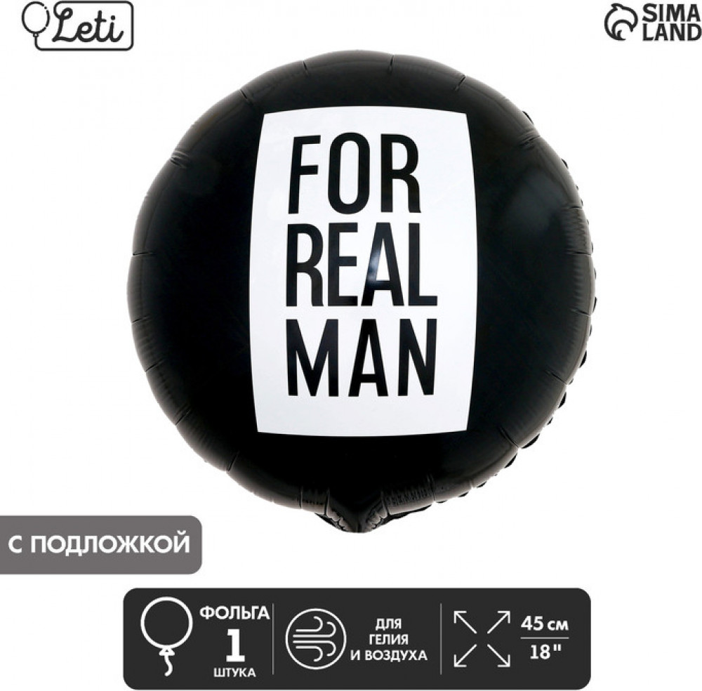 Шар воздушный «For real man» | Leti