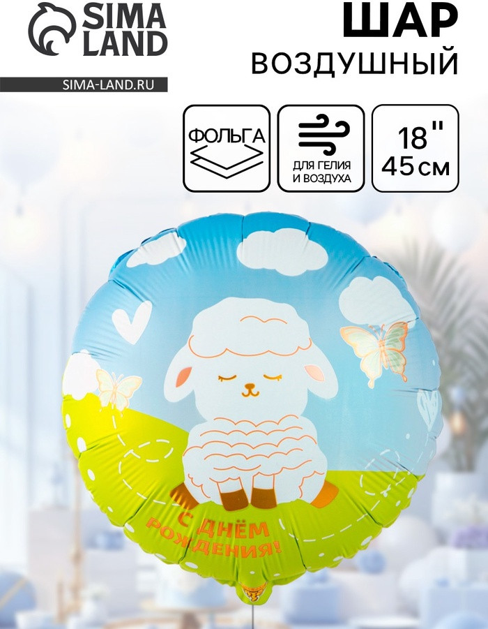 Шар воздушный «Белая милая овечка» | Веселая затея