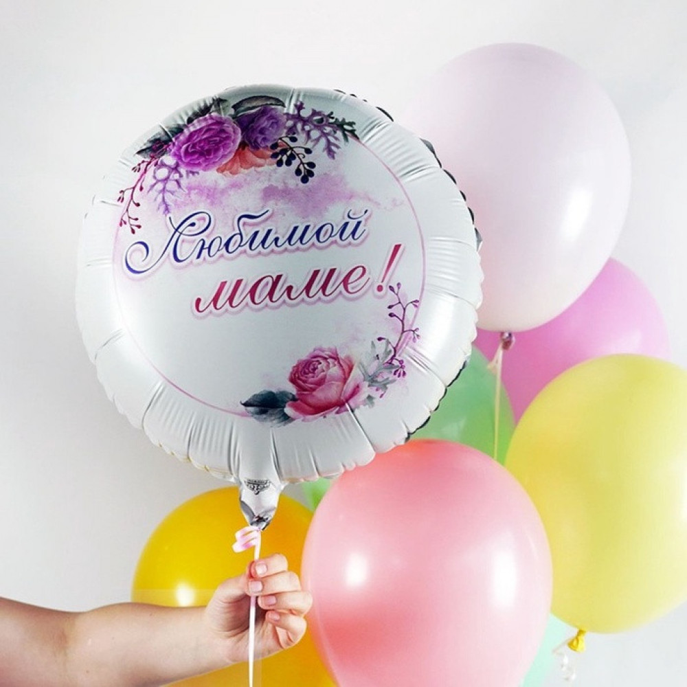 Шар воздушный «Любимой маме» | Веселая затея