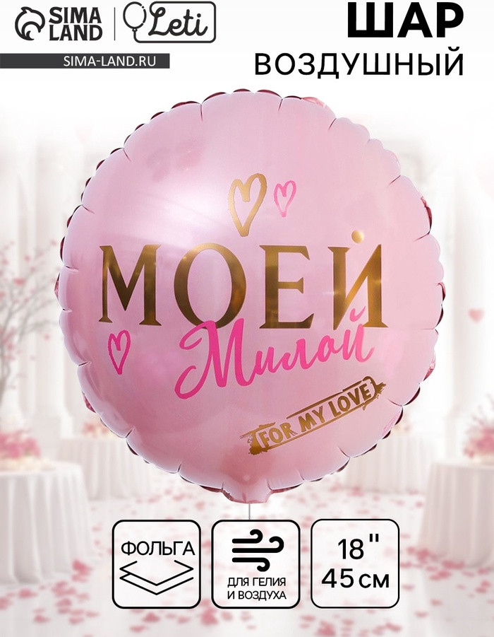 Шар воздушный «Моей милой» | Leti