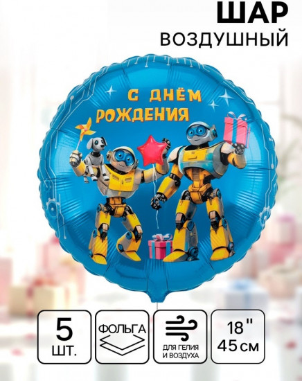 Набор шаров воздушных «С днём рождения. Роботы»