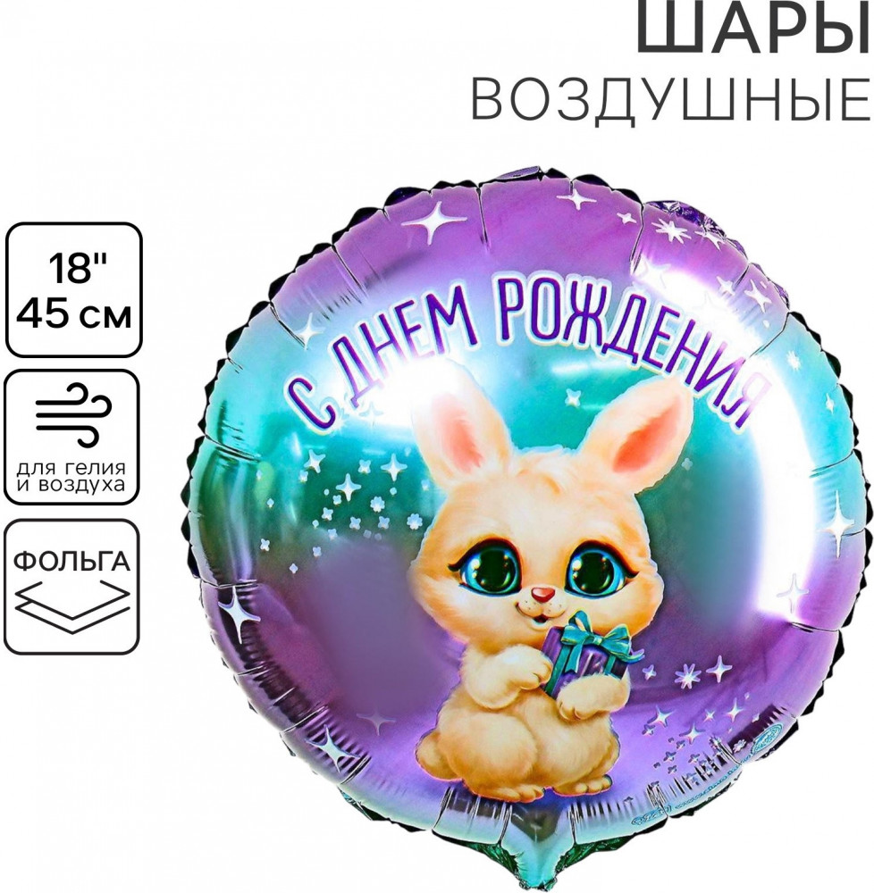 Шар воздушный «С днём рождения» | Leti