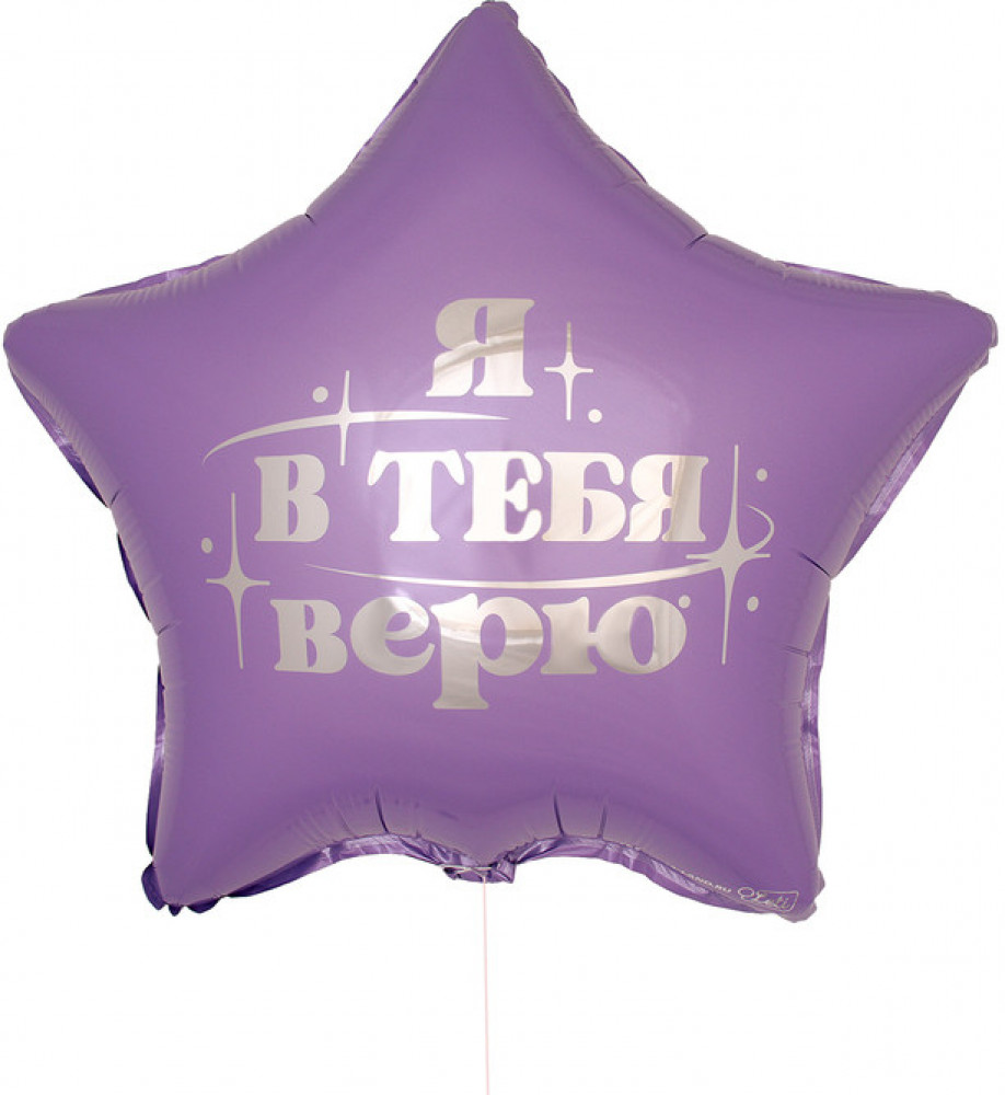 Шар воздушный «Я в тебя верю» | Leti
