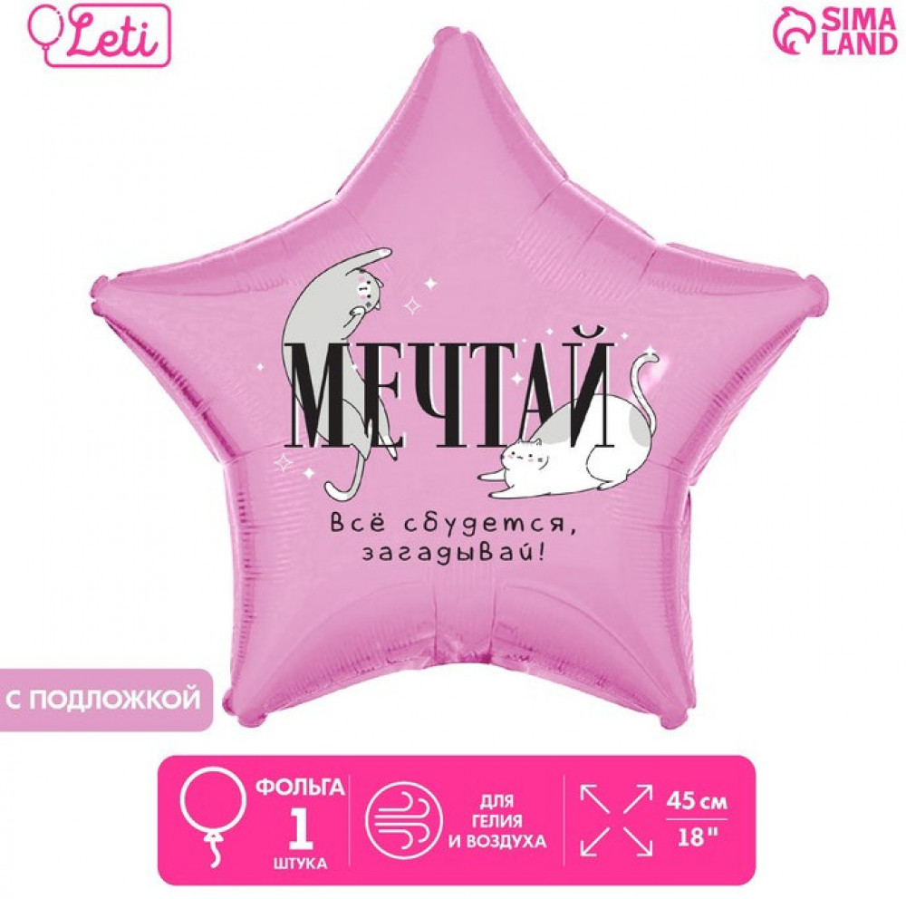 Шар воздушный «Мечтай» | Leti