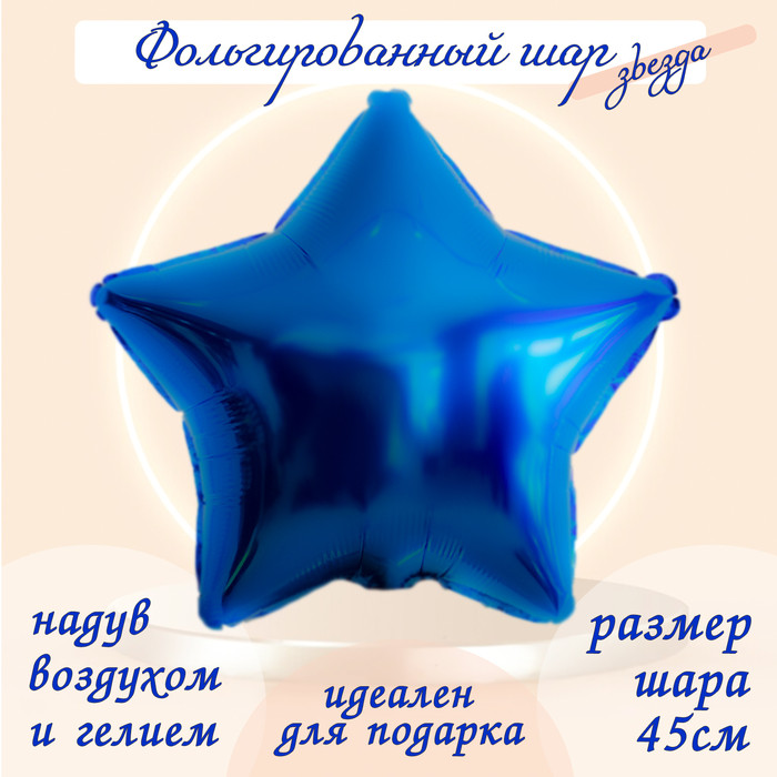 Шар воздушный «Звезда» | Leti