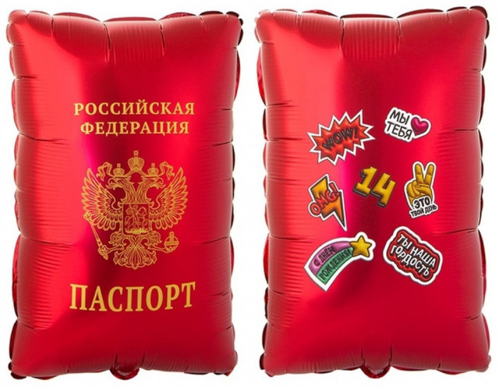 Шар воздушный «Паспорт» | Веселая затея