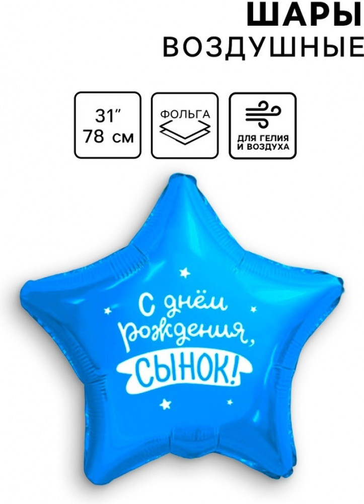Шар воздушный «Сынок» | Leti
