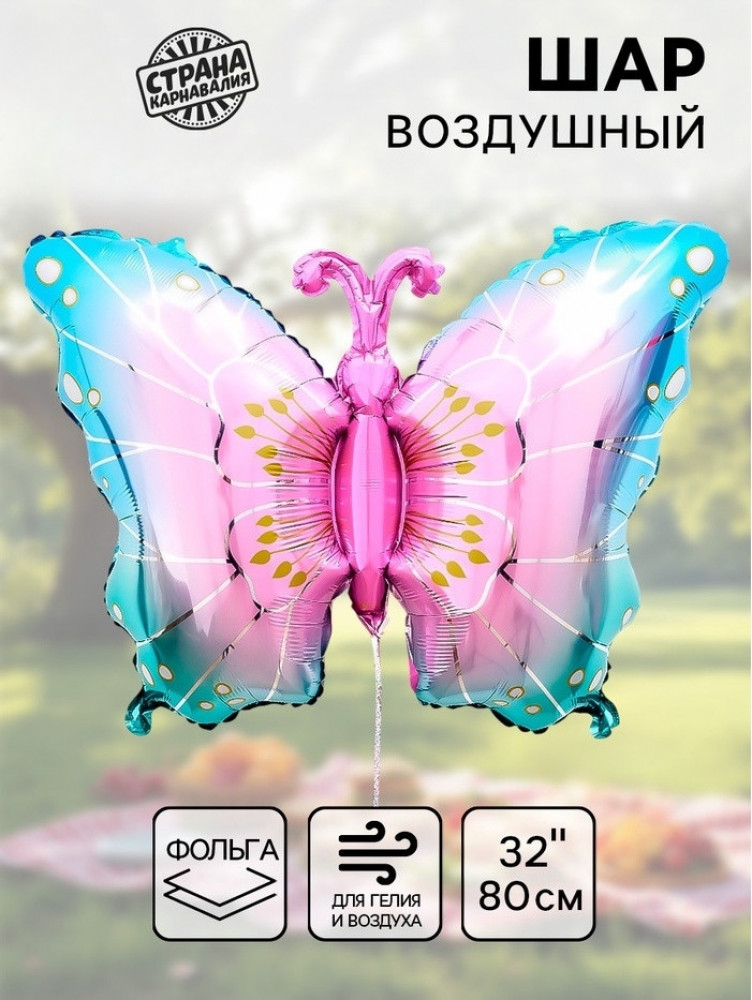 Шар воздушный «Бабочка» | Страна Карнавалия