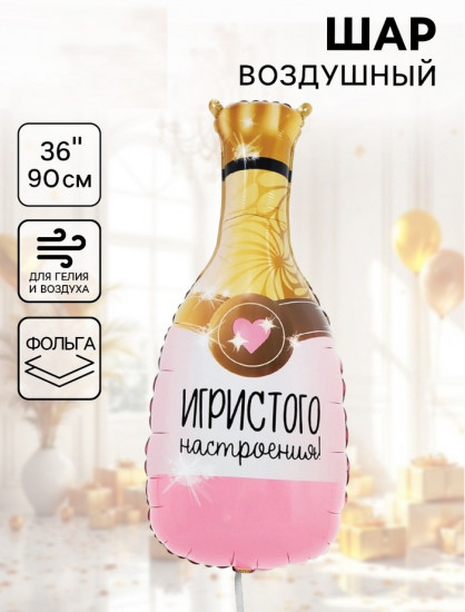 Шар воздушный «Игристого настроения. Фигурный»