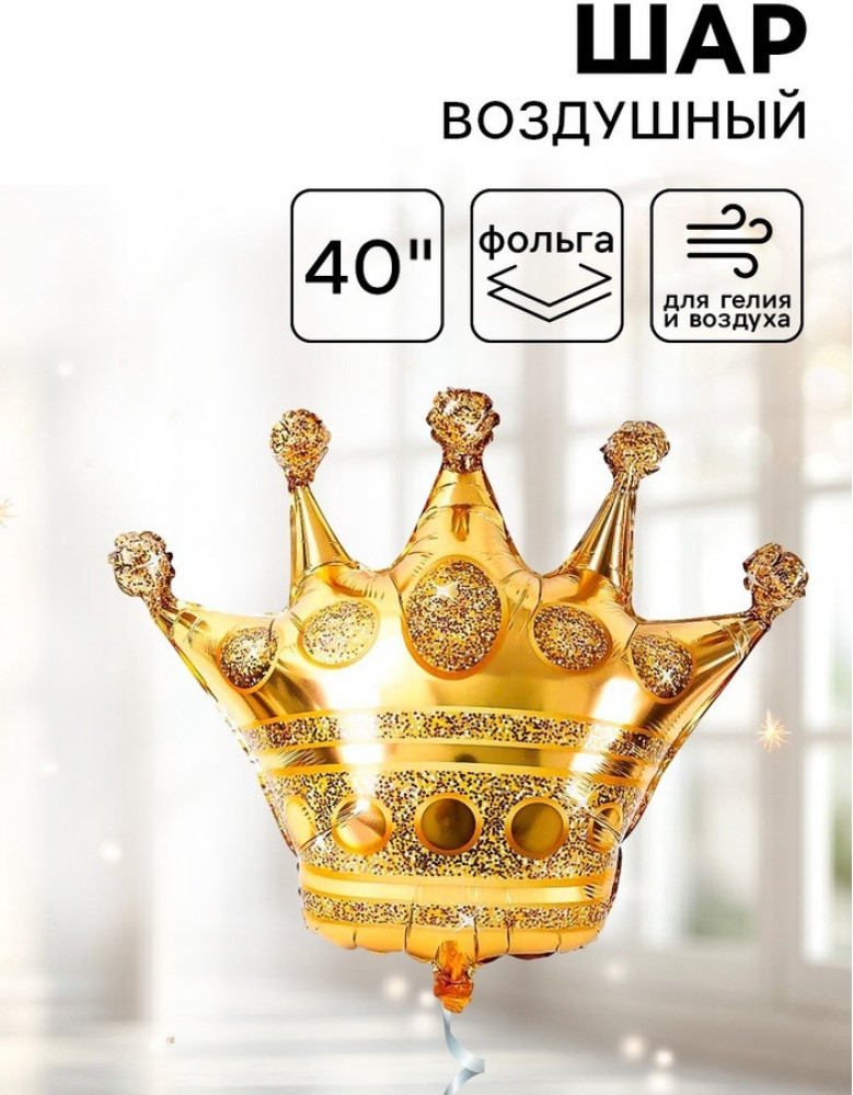 Шар воздушный «Корона» | Страна Карнавалия