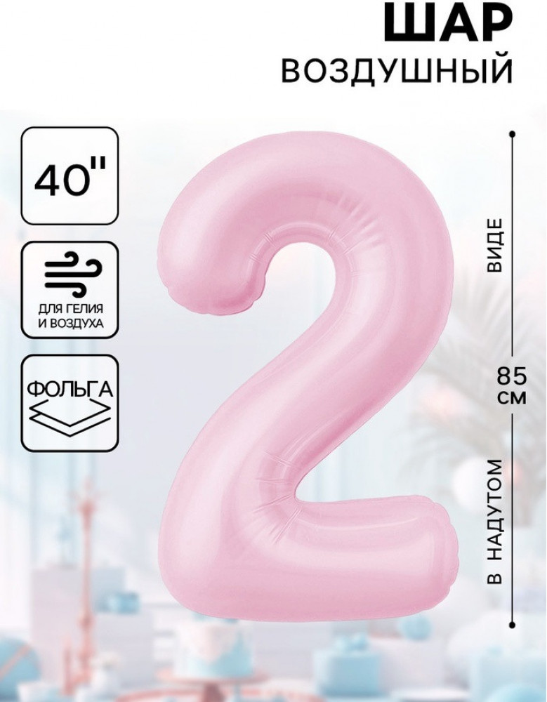 Шар воздушный «Цифра 2» | Agura