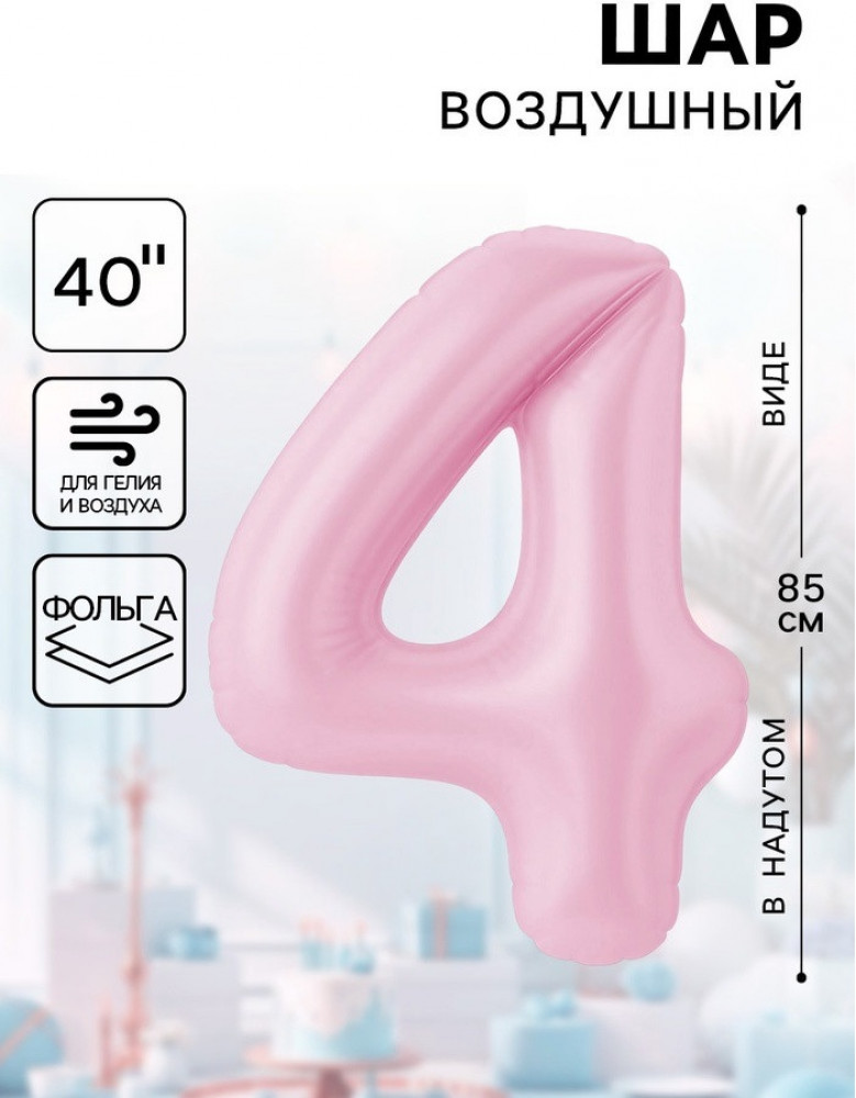 Шар воздушный «Цифра 4» | Agura