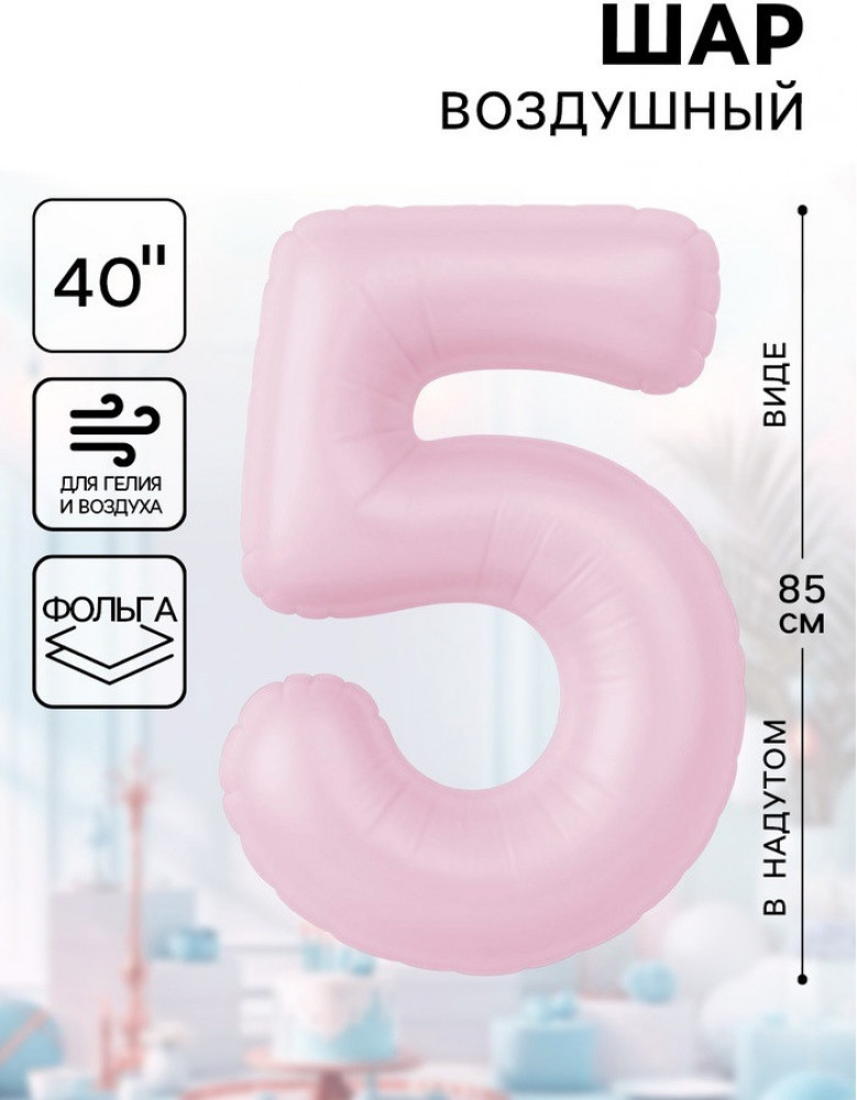 Шар воздушный «Цифра 5» | Agura
