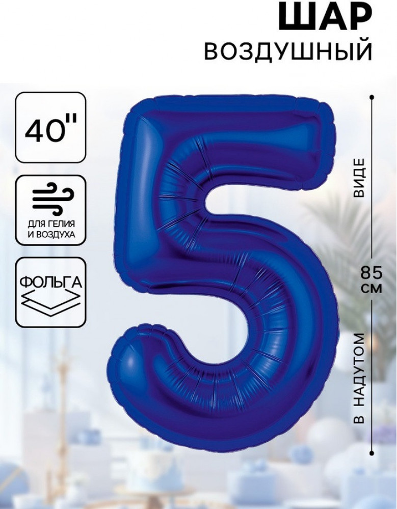 Шар воздушный «Цифра 5» | Agura