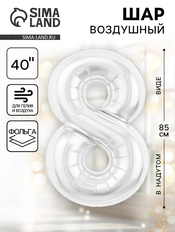 Шар воздушный «Цифра 8» | Agura