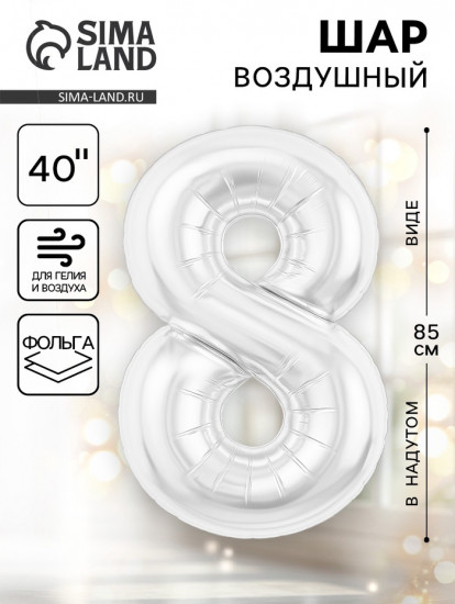 Шар воздушный «Цифра 8»