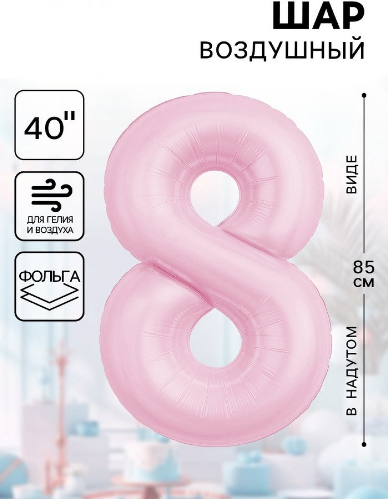Шар воздушный «Цифра 8» | Agura