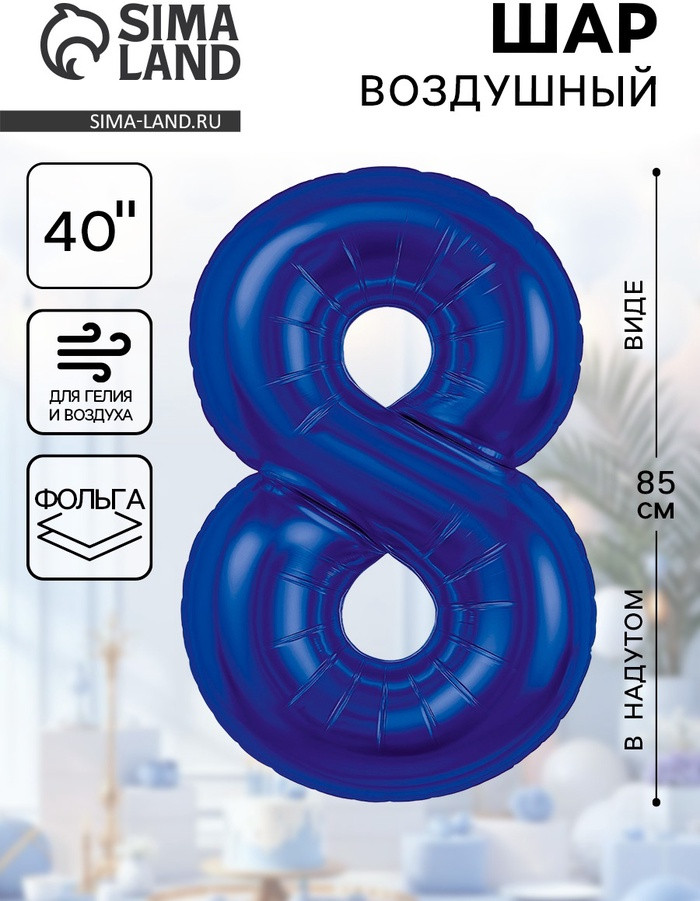 Шар воздушный «Цифра 8» | Agura