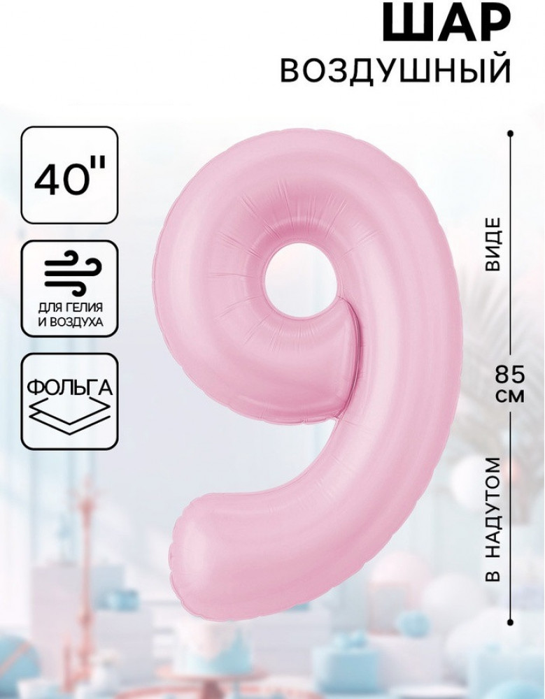 Шар воздушный «Цифра 9» | Agura