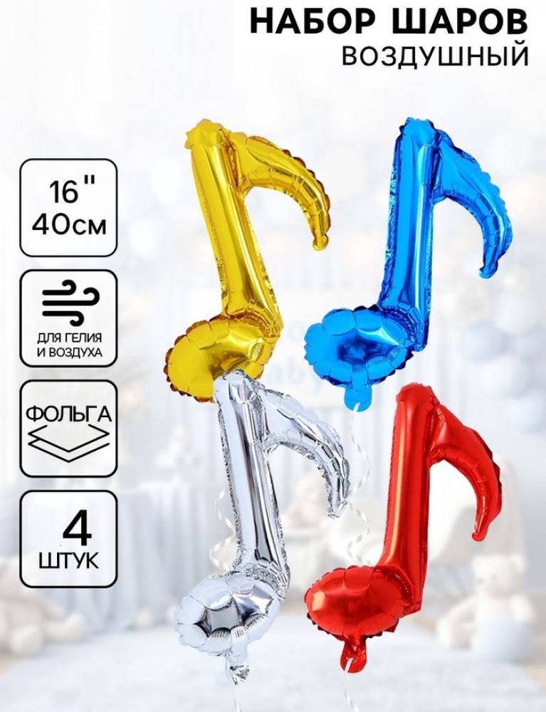 Набор шаров воздушных «Нотки» | Страна Карнавалия