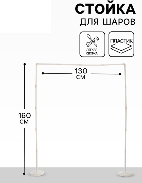 Стойка для гирлянды из шаров | Страна Карнавалия