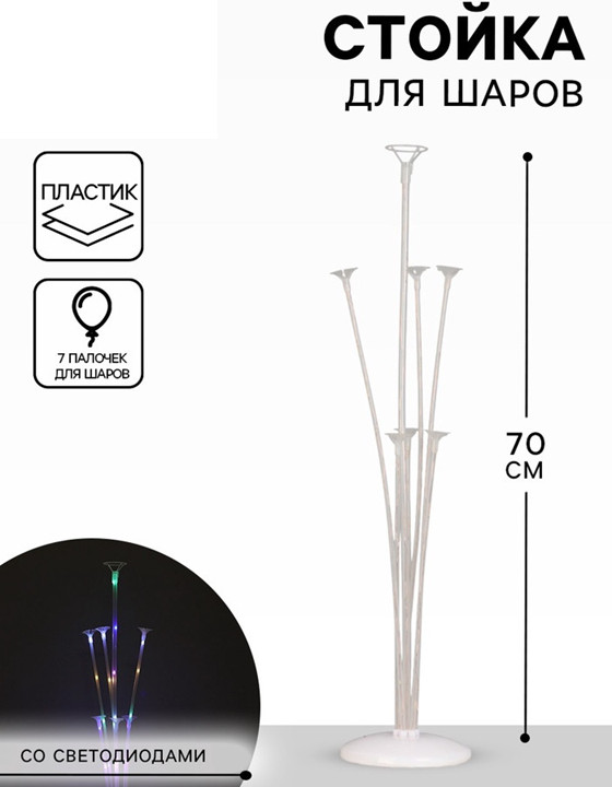 Стойка с подсветкой на 7 шаров | Страна Карнавалия