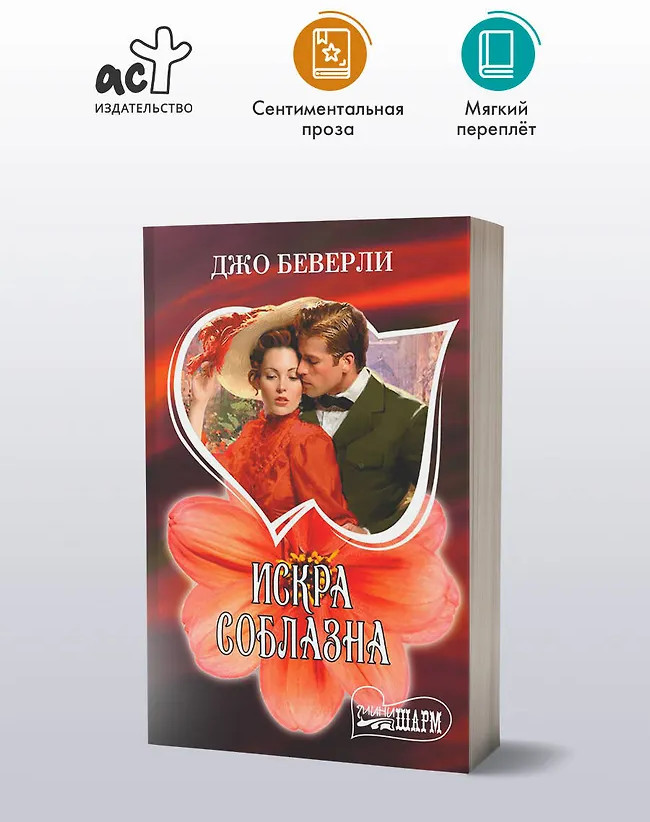 Искра соблазна | Шарм(мини)!